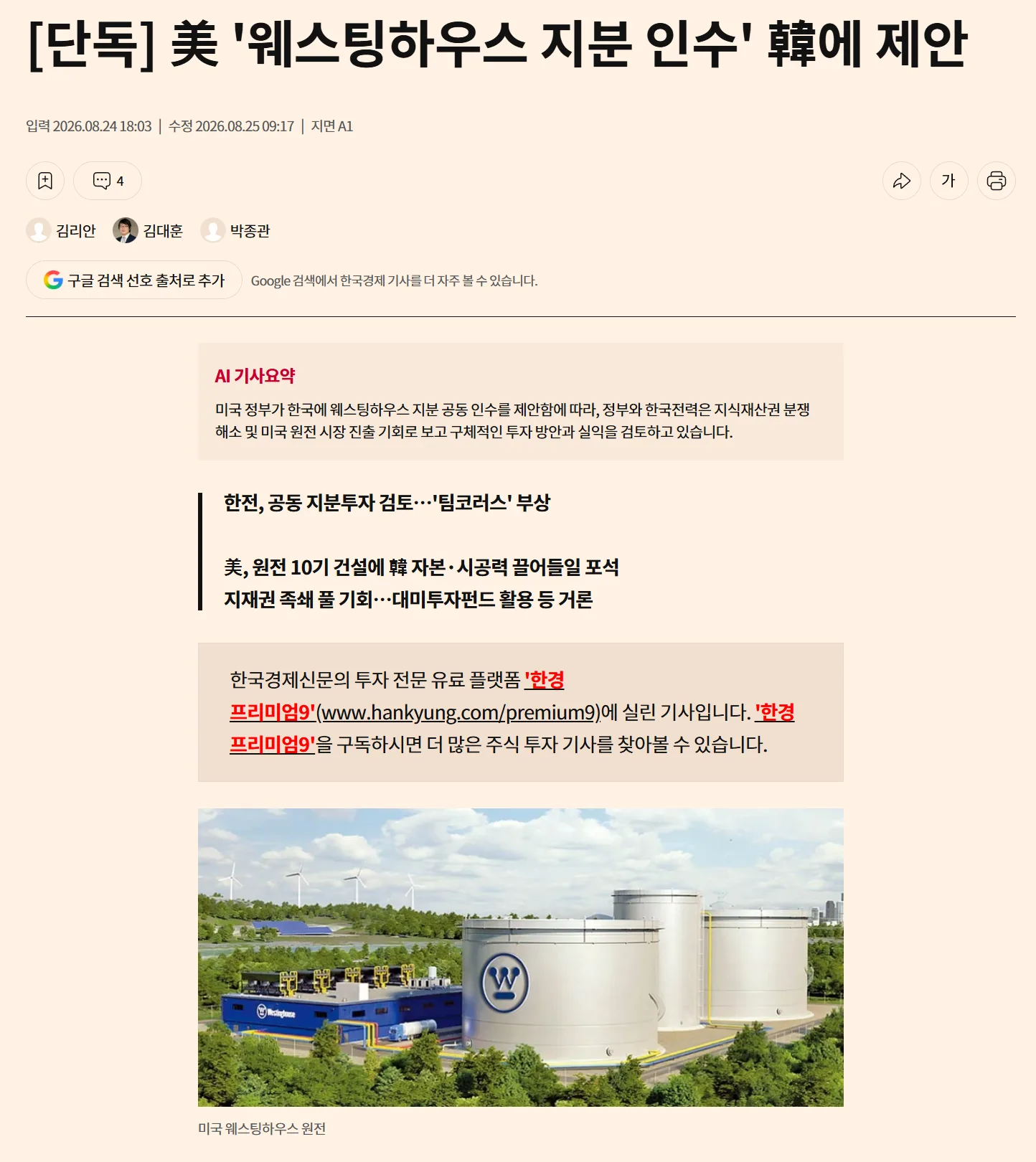 美 '웨스팅하우스 지분 인수' 韓에 제안