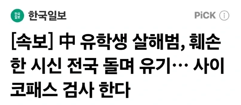 [속보] 中 유학생 살해범, 훼손한 시신 전국 돌며 유기… 사이코패스 검사 한다