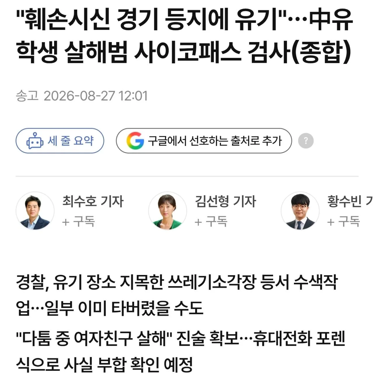 [속보] 中 유학생 살해범, 훼손한 시신 전국 돌며 유기… 사이코패스 검사 한다