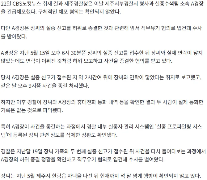 [단독]제주 여성 실종 허위종결 경찰관 긴급체포