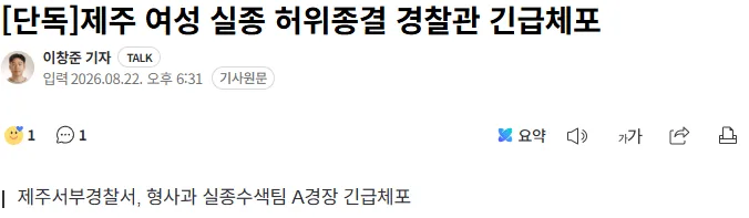 [단독]제주 여성 실종 허위종결 경찰관 긴급체포
