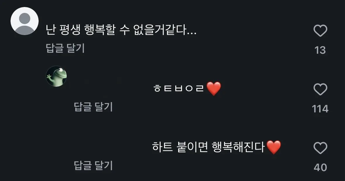 한 먹방 유튜버 영상에 하트 안붙이고 댓글 쓰면 달리는 댓글 : 하트 붙여라❤️