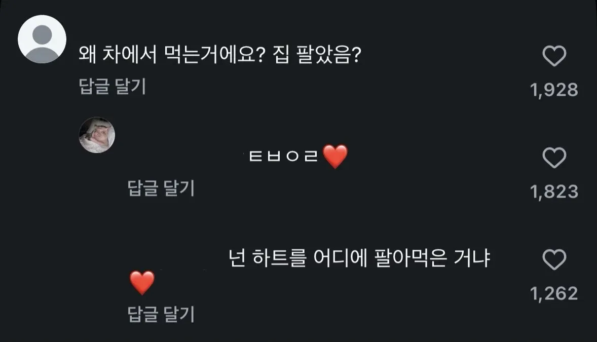 한 먹방 유튜버 영상에 하트 안붙이고 댓글 쓰면 달리는 댓글 : 하트 붙여라❤️