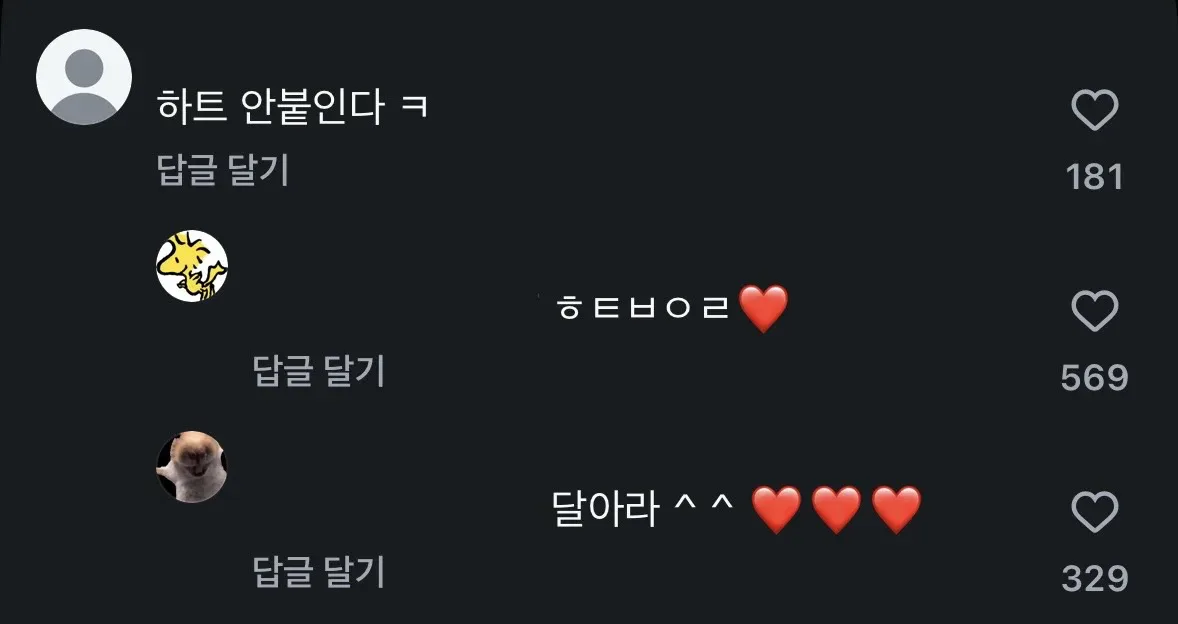한 먹방 유튜버 영상에 하트 안붙이고 댓글 쓰면 달리는 댓글 : 하트 붙여라❤️
