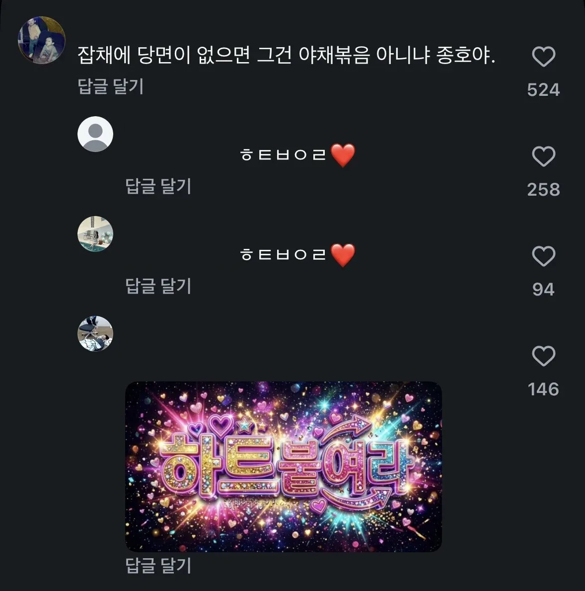 한 먹방 유튜버 영상에 하트 안붙이고 댓글 쓰면 달리는 댓글 : 하트 붙여라❤️