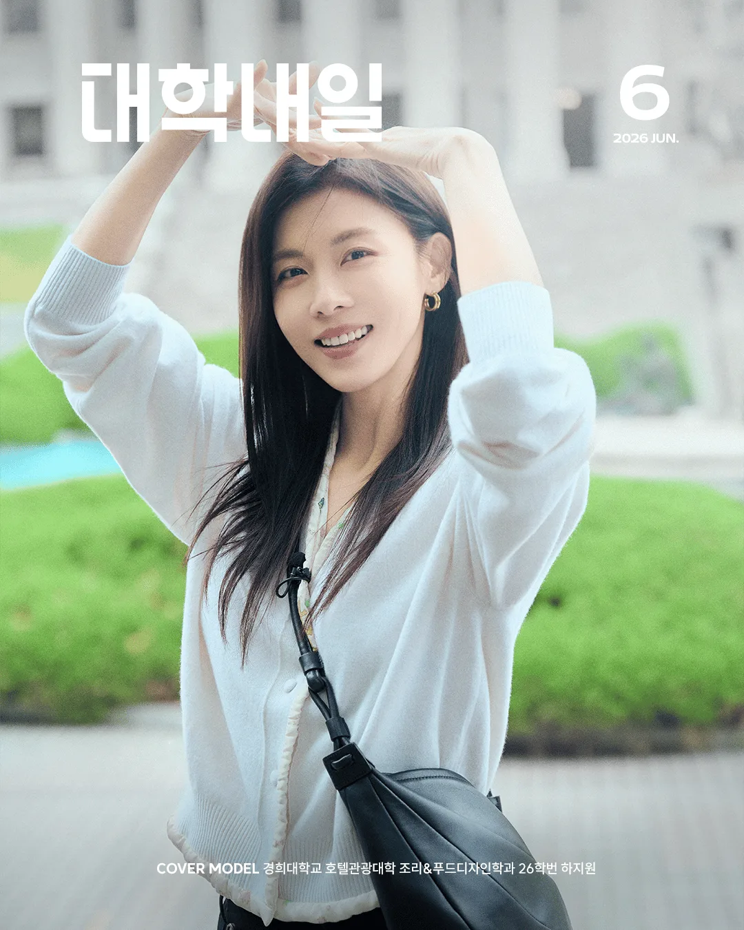 대학내일 26년 6월호 표지모델 하지원