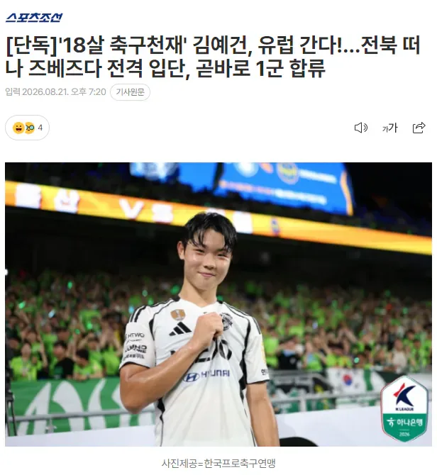 [단독]'18살 축구천재' 김예건, 유럽 간다!…전북 떠나 즈베즈다 전격 입단, 곧바로 1군 합류