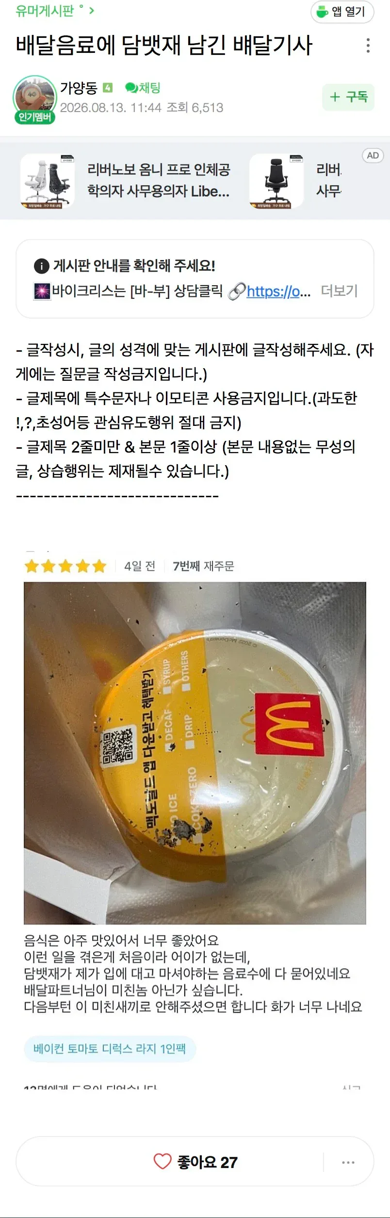 배달음료에 담뱃재 남긴 배달기사