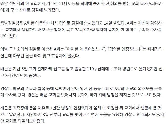 [속보] '11세 아동 학대치사' 천안 교회 목사 구속 송치... 38시간 손발 결박 정황