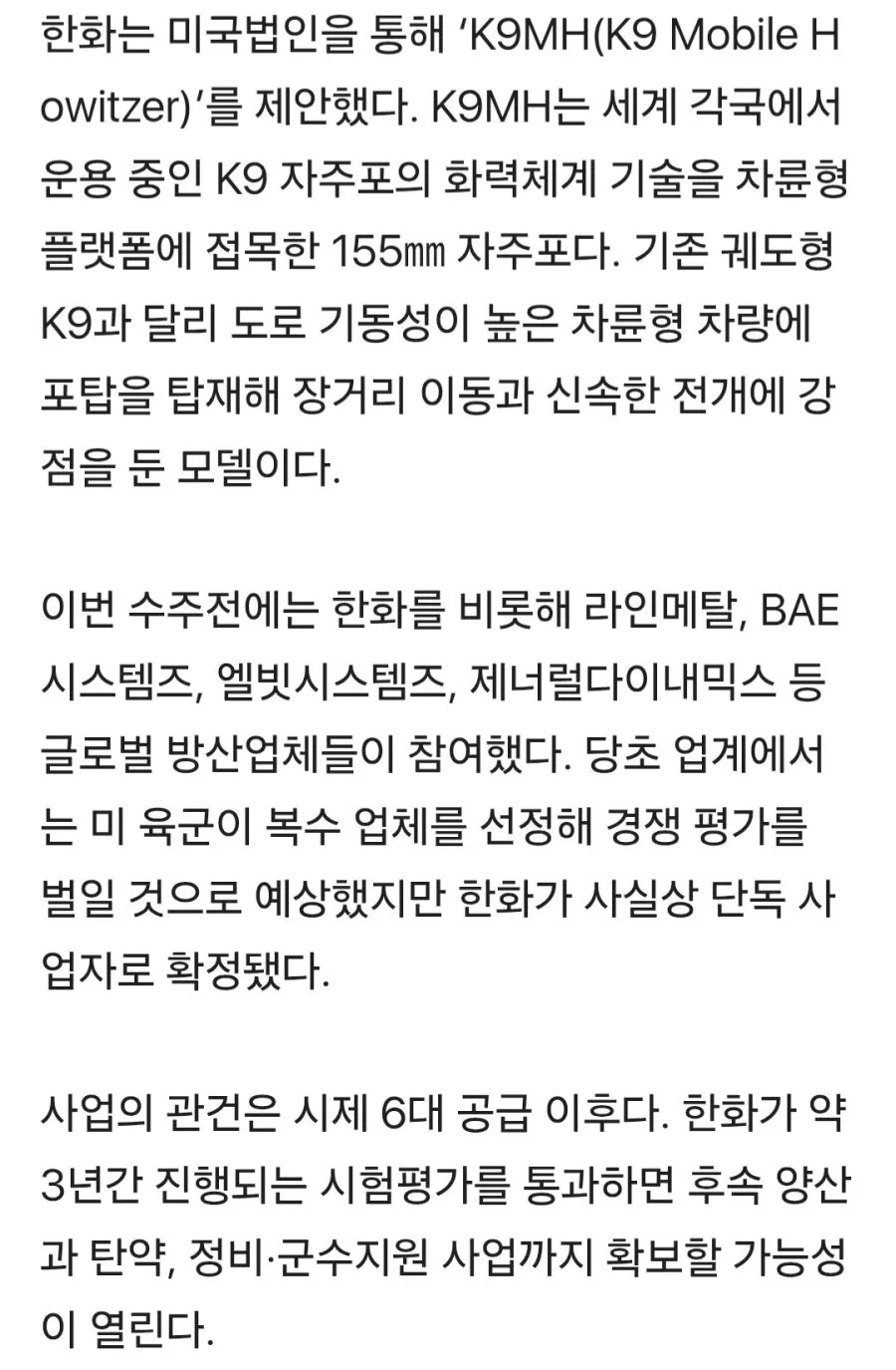 [단독] 최대 30조 美 자주포 사업, 한화에어로 단독 선정…시제품 6대 공급