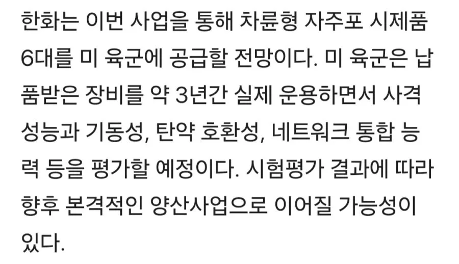 [단독] 최대 30조 美 자주포 사업, 한화에어로 단독 선정…시제품 6대 공급
