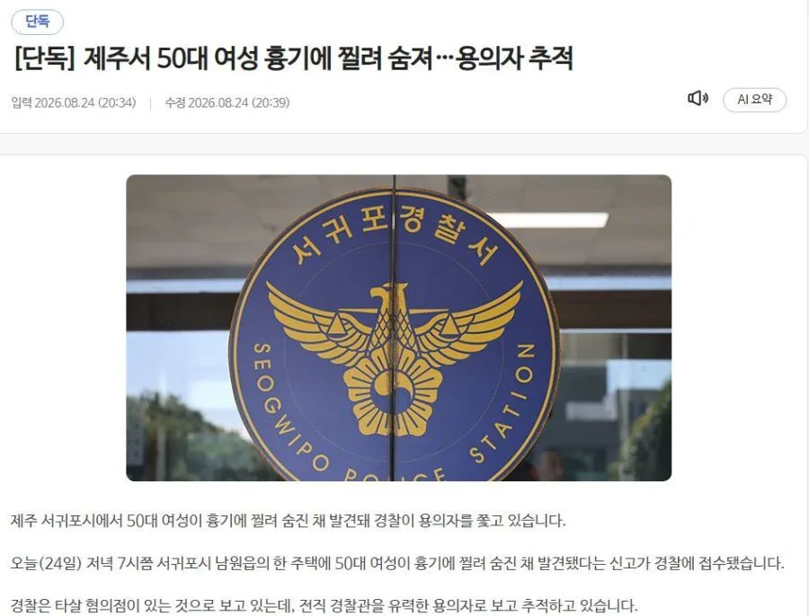 [단독] 제주서 50대 여성 흉기에 찔려 숨져…용의자 추적