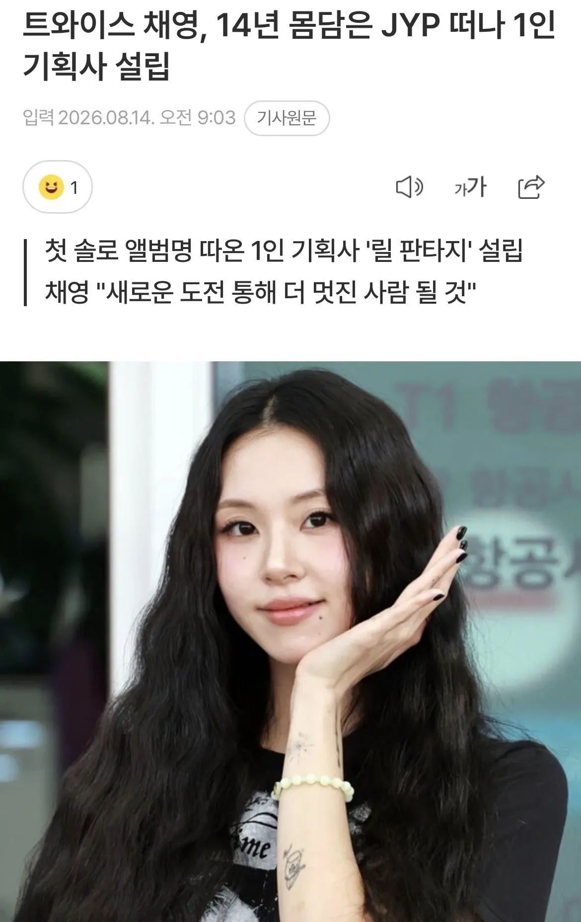 트와이스 채영, 14년 몸담은 JYP 떠나 1인 기획사 설립