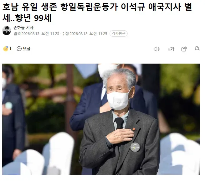 호남 유일 생존 항일독립운동가 이석규 애국지사 별세 향년 99세