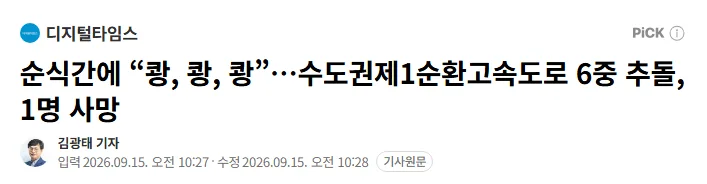 image.png 순식간에 “쾅, 쾅, 쾅”…수도권제1순환고속도로 6중 추돌, 1명 사망