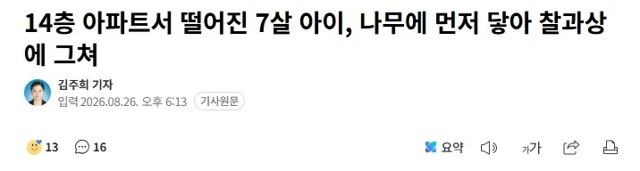 14층 아파트서 떨어진 7살 아이, 나무에 먼저 닿아 찰과상에 그쳐