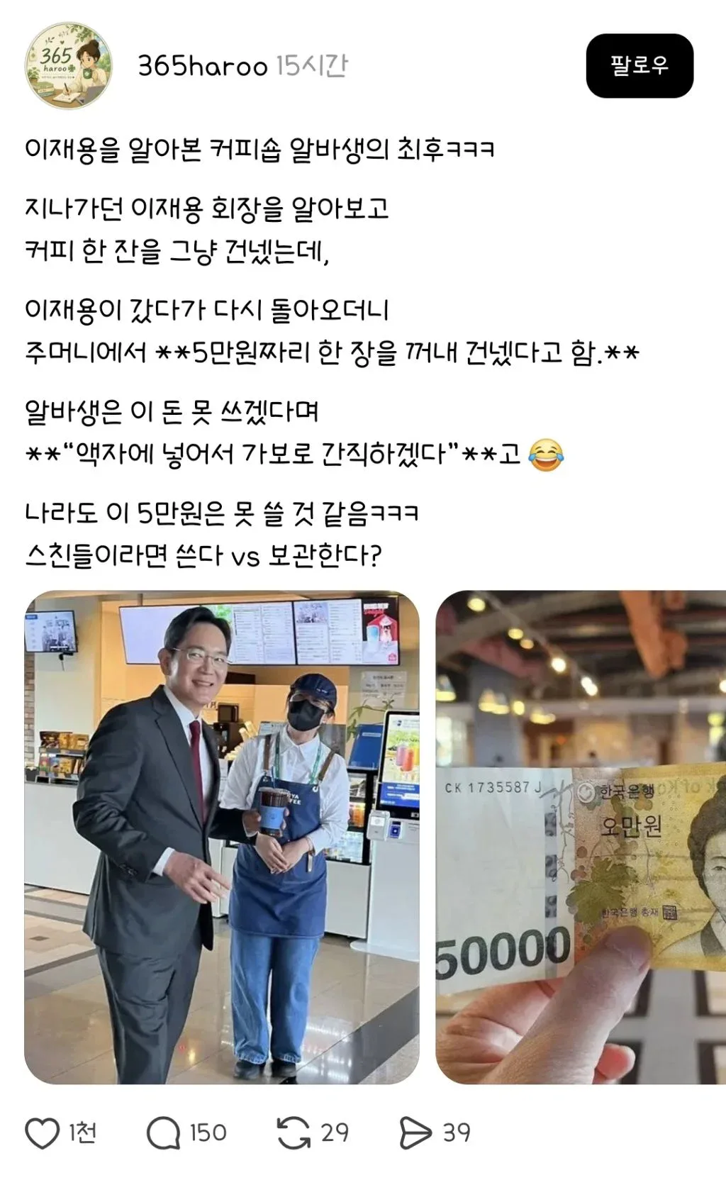 이재용 만나고 5만원 받은 카페 알바생.jpg
