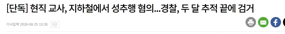 [단독] 현직 교사, 지하철에서 성추행 혐의...경찰, 두 달 추적 끝에 검거