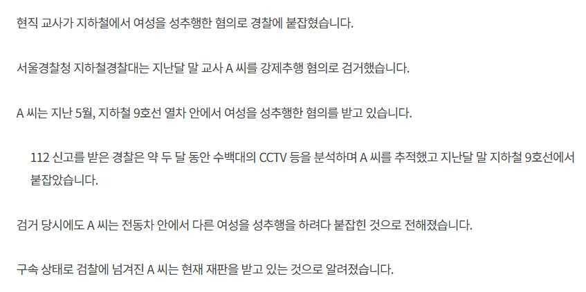 [단독] 현직 교사, 지하철에서 성추행 혐의...경찰, 두 달 추적 끝에 검거