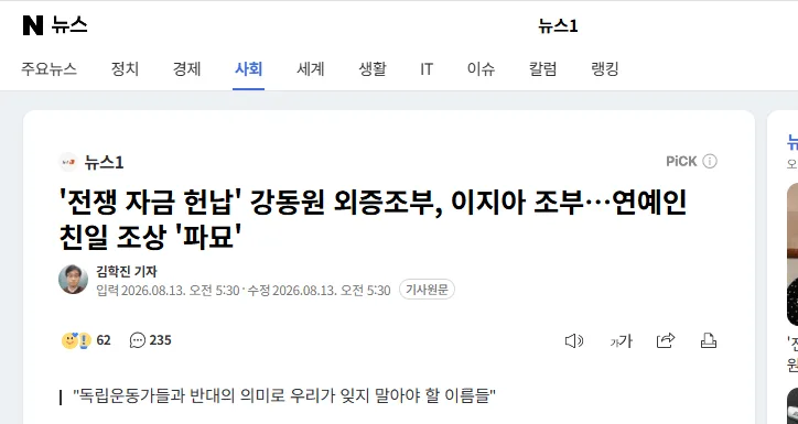 '전쟁 자금 헌납' 강동원 외증조부, 이지아 조부..연예인 친일 조상 '파묘'