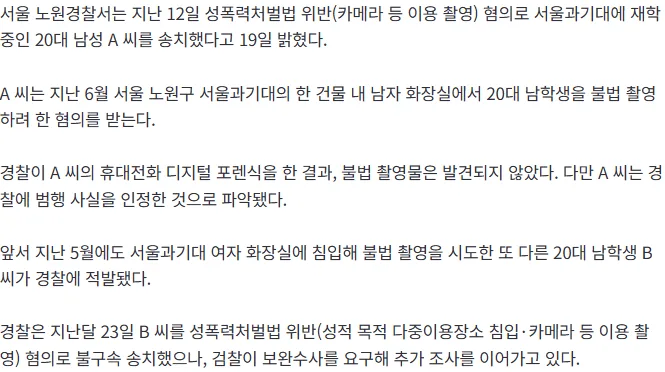 [단독] 경찰, '남자 화장실 불법 촬영 시도' 서울과기대생 송치