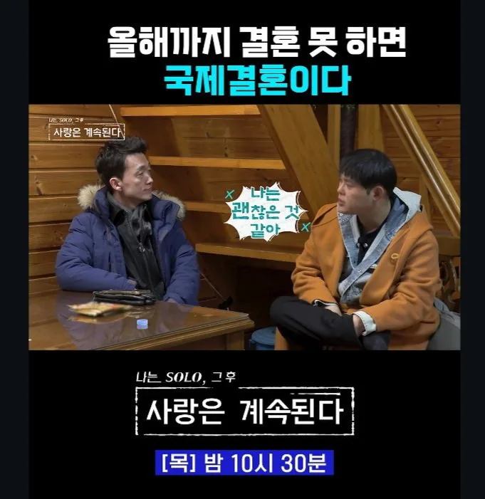 올해까지 결혼 못 하면 국제 결혼이다