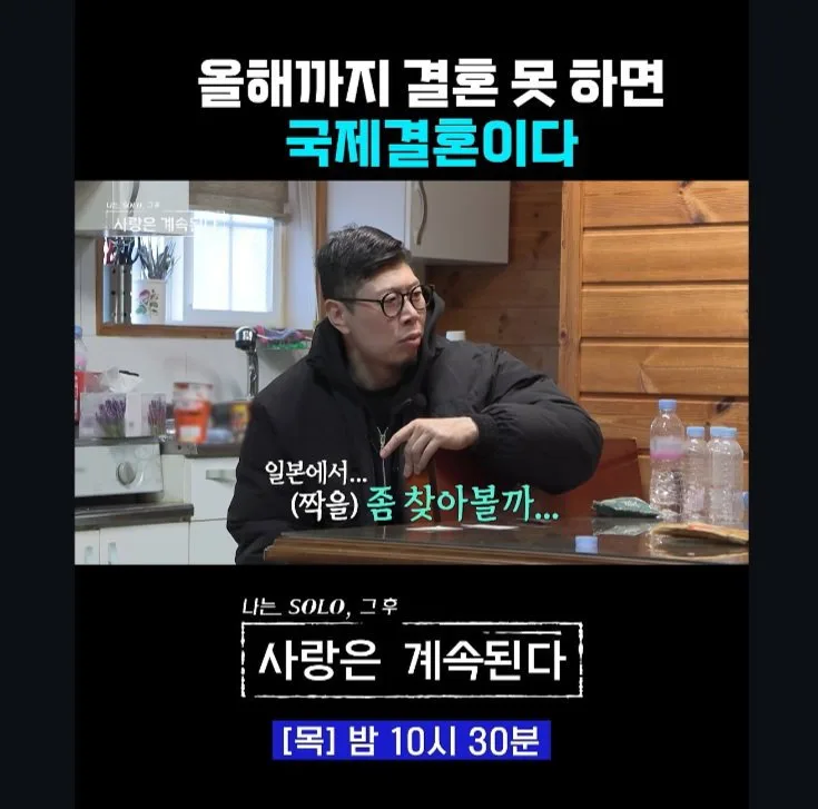 올해까지 결혼 못 하면 국제 결혼이다