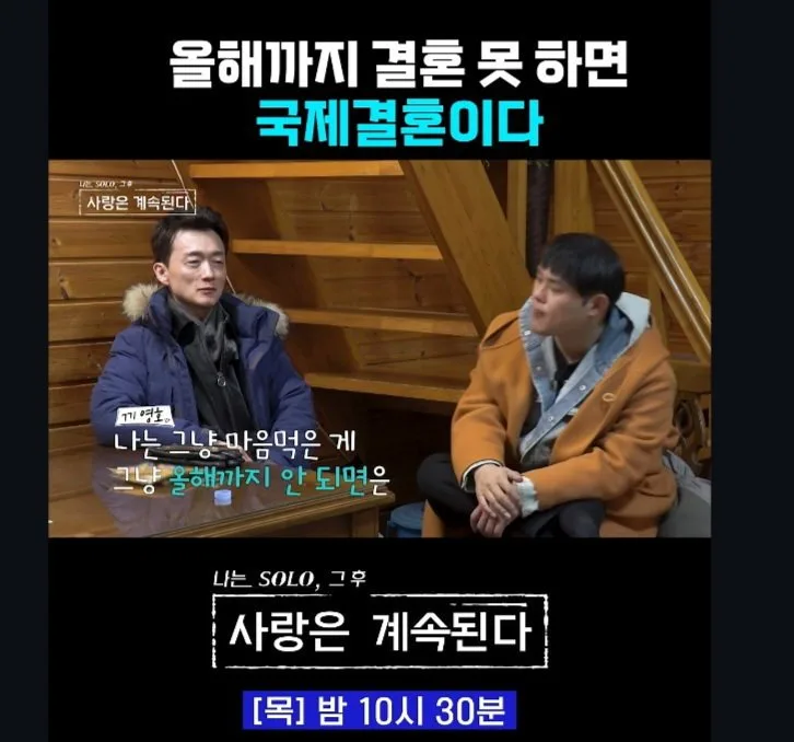 올해까지 결혼 못 하면 국제 결혼이다