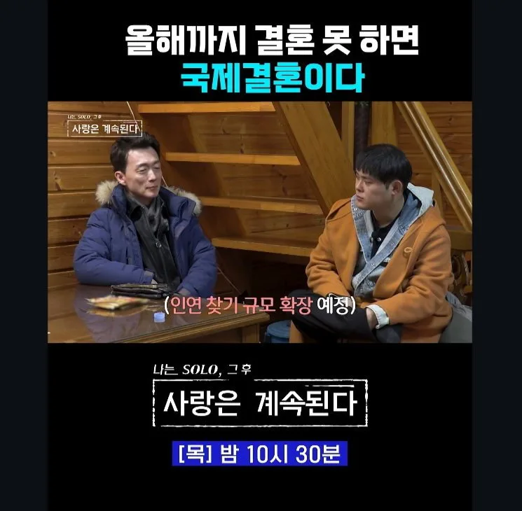 올해까지 결혼 못 하면 국제 결혼이다