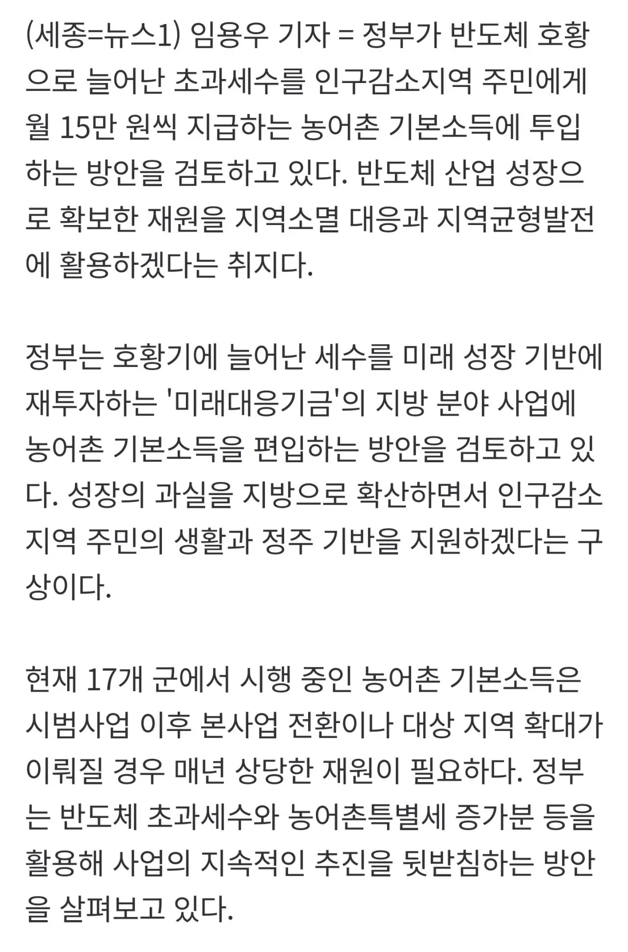 [단독]반도체 초과세수로 '월 15만원' 농어촌 기본소득…미래대응기금 포함 검토