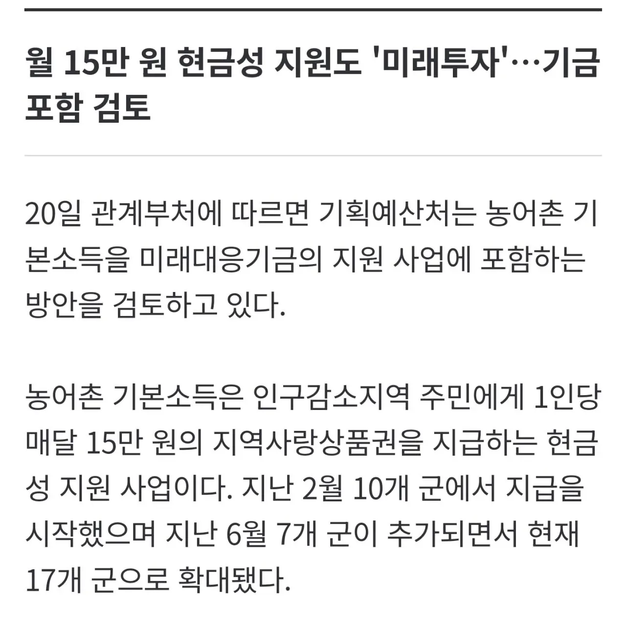 [단독]반도체 초과세수로 '월 15만원' 농어촌 기본소득…미래대응기금 포함 검토