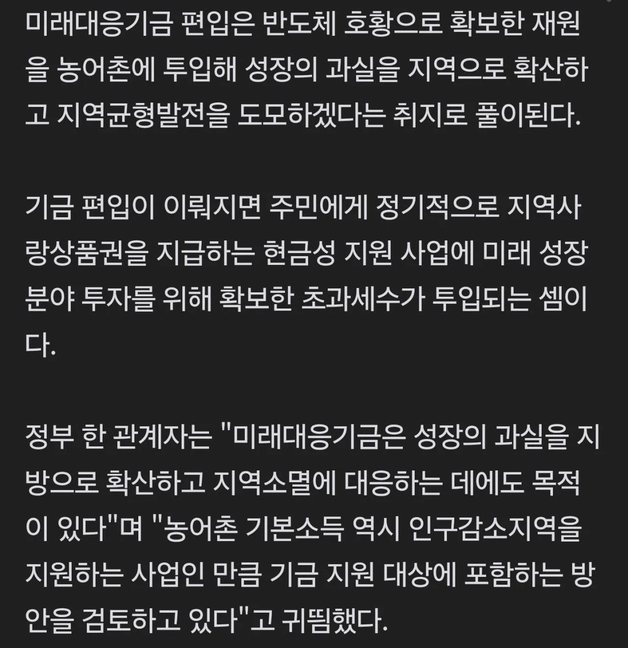 [단독]반도체 초과세수로 '월 15만원' 농어촌 기본소득…미래대응기금 포함 검토