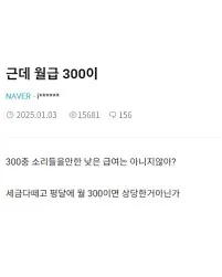 월급 다 떼고 300이 쉬어보여?.jpg