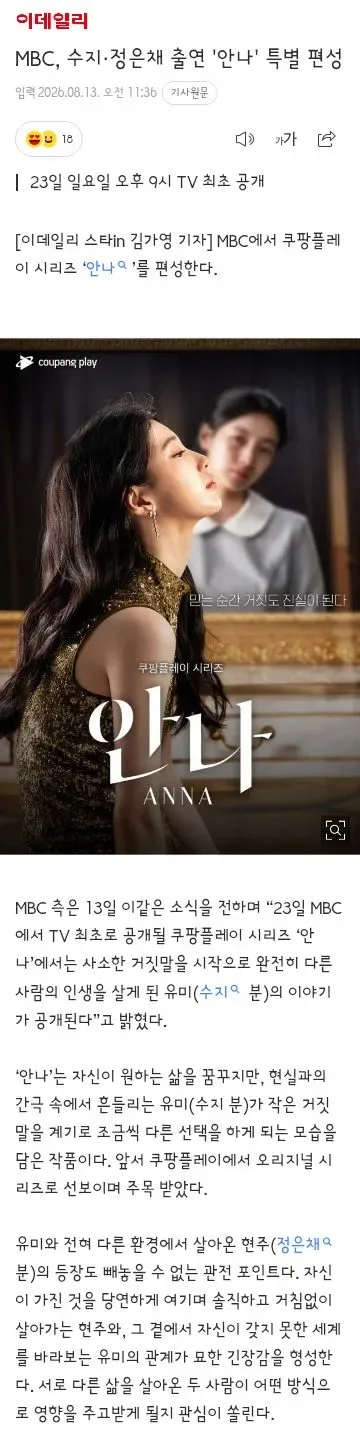 MBC, 수지·정은채 출연 '안나' 특별 편성