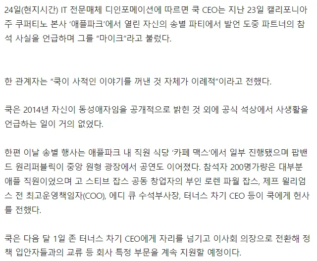 팀 쿡 애플 CEO, 퇴임 전 깜짝 커밍아웃…송별회서 동성연인 공개