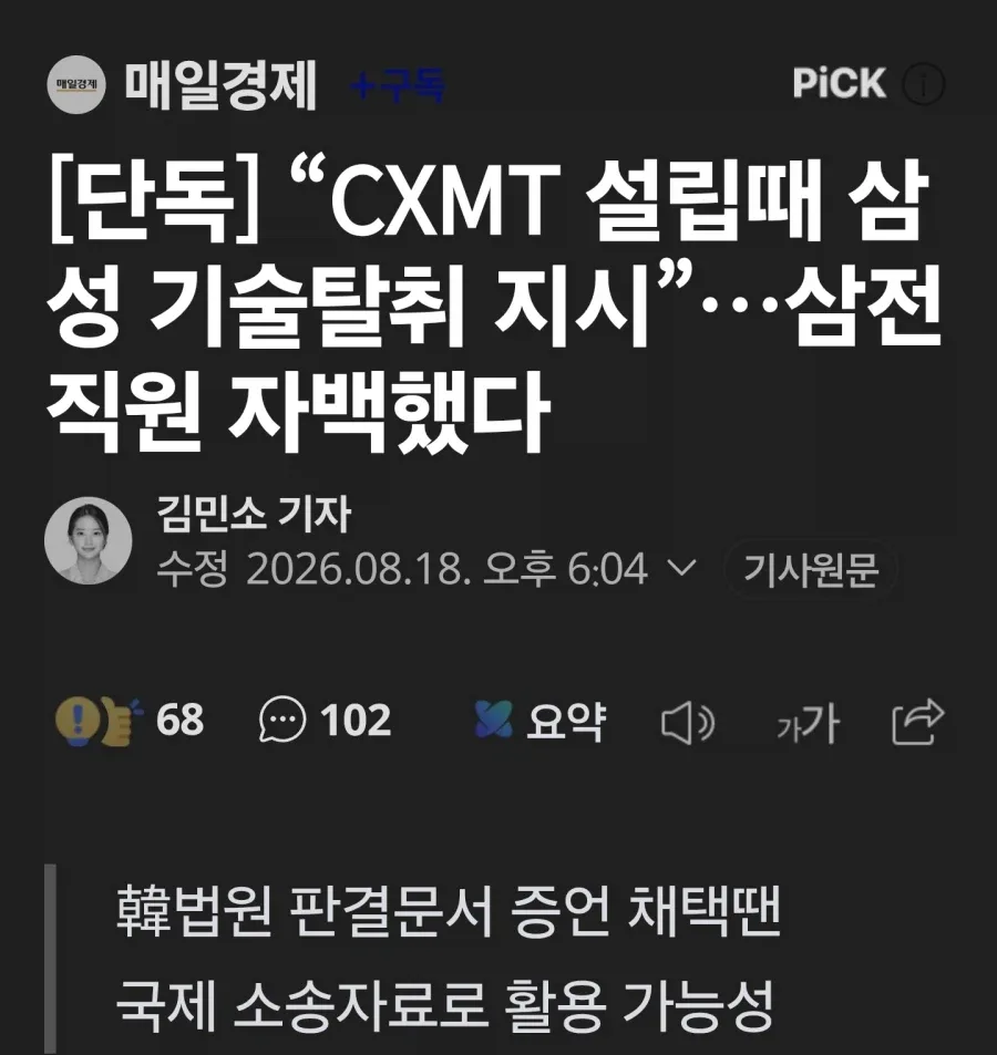 “중국 CXMT 설립때 삼성 기술탈취 지시”