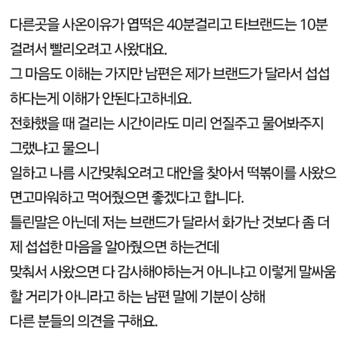 떡볶이 브랜드 다른거 사왔다고 섭섭하다는 와이프