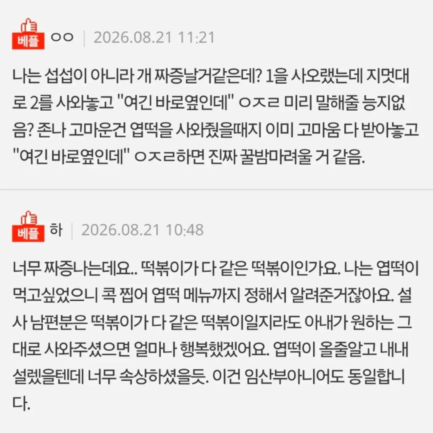 떡볶이 브랜드 다른거 사왔다고 섭섭하다는 와이프