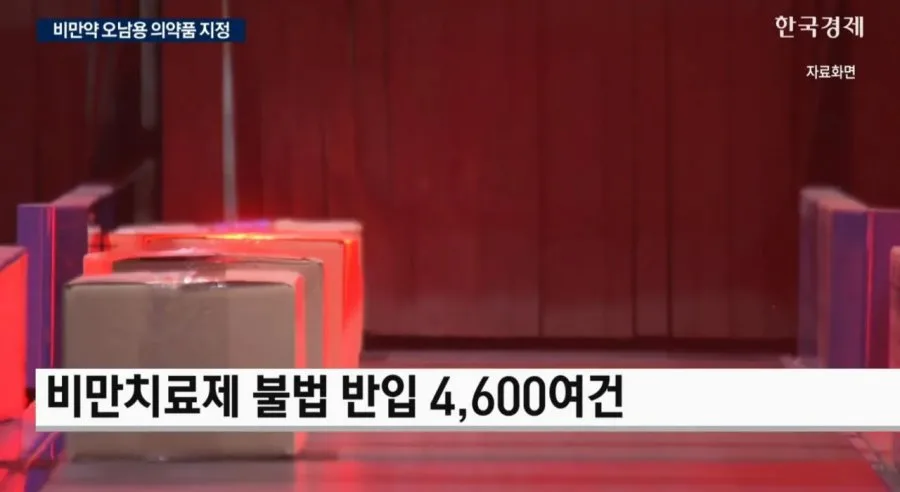 비만약 쉽게 못사게 만든다... 형사처벌 추진.jpg