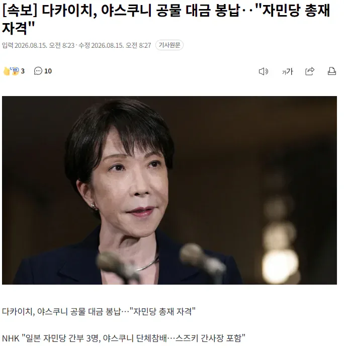 [속보] 다카이치, 야스쿠니 공물 대금 봉납..자민당 총재 자격"