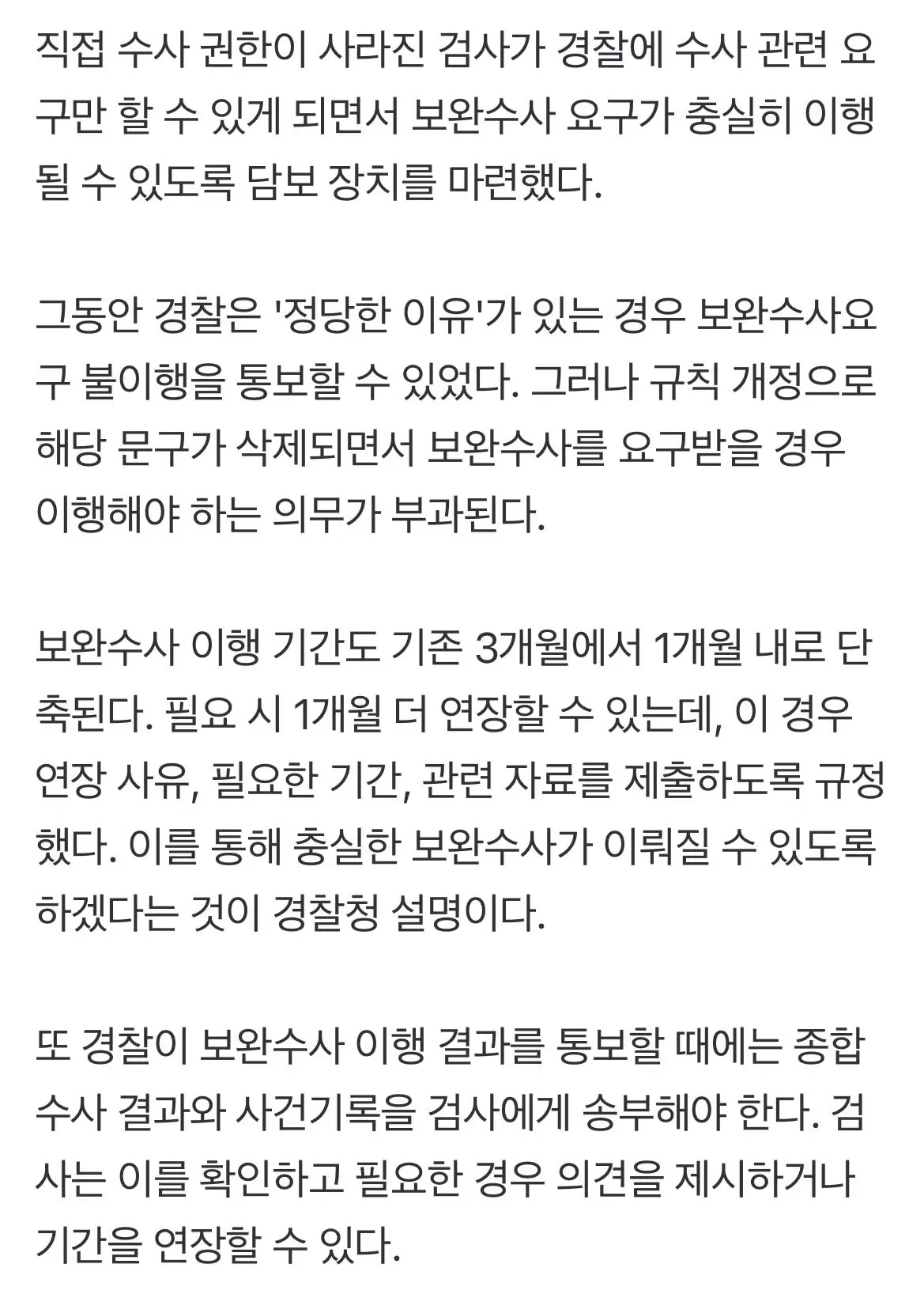 IMG_0776.jpeg "검사 보완수사 요구 시 의무 이행"…경찰 규칙 개정