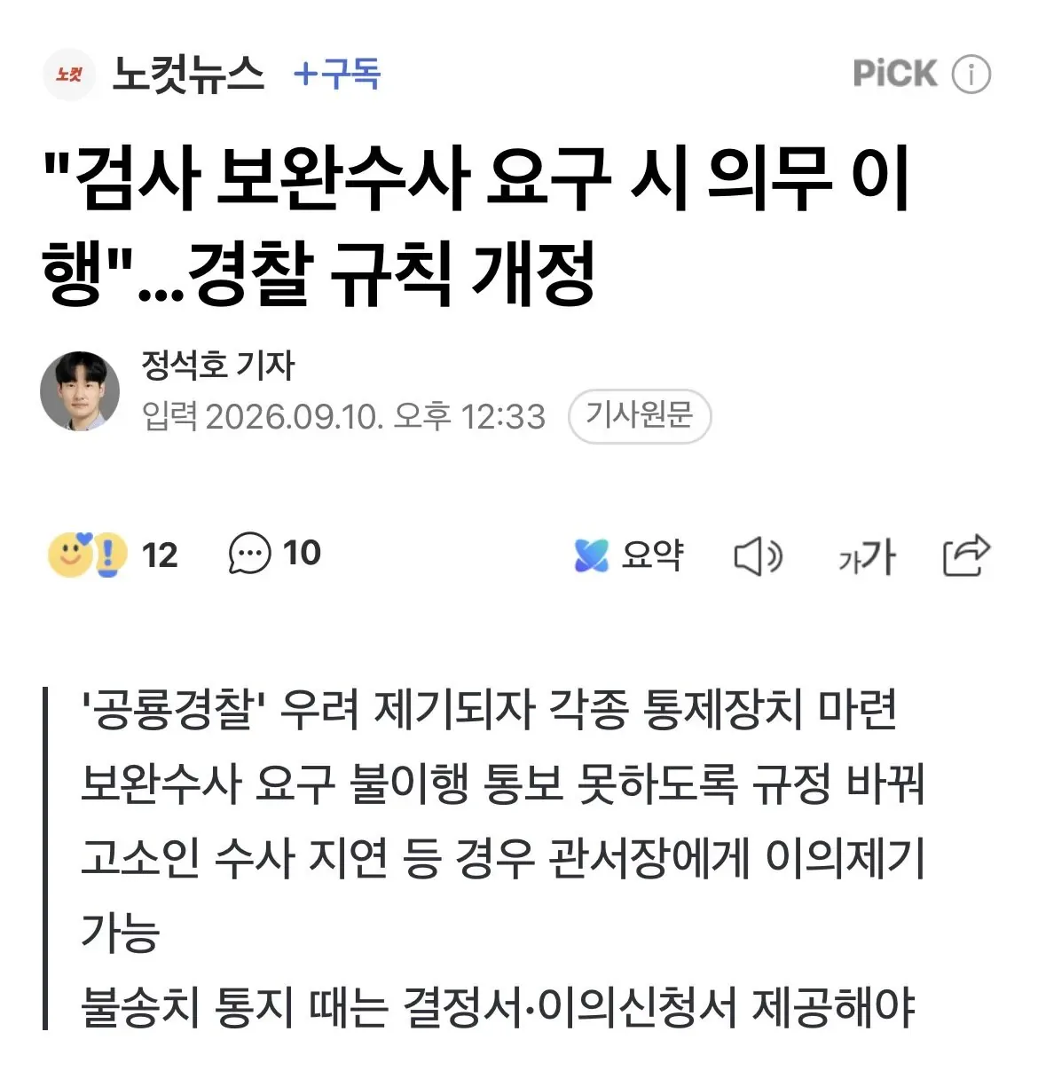 IMG_0775.jpeg "검사 보완수사 요구 시 의무 이행"…경찰 규칙 개정