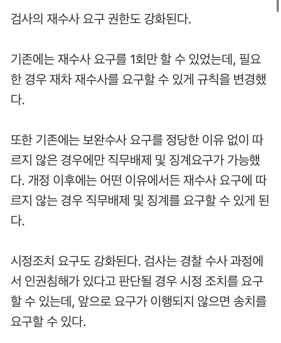 IMG_0777.jpeg "검사 보완수사 요구 시 의무 이행"…경찰 규칙 개정