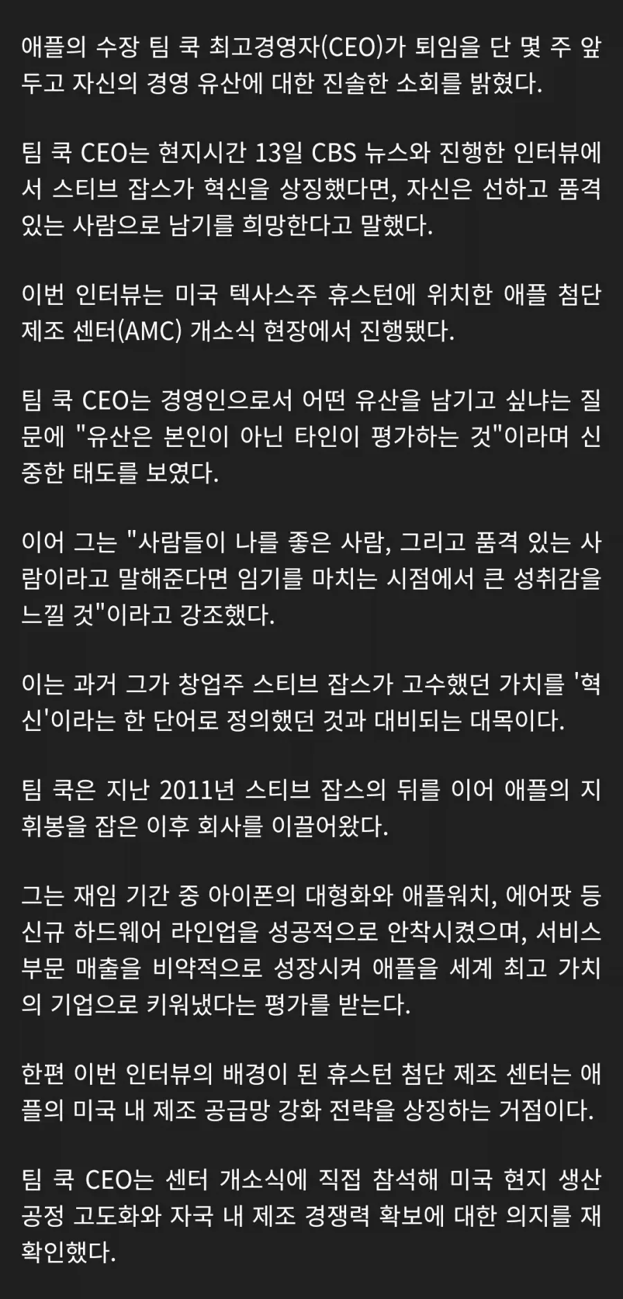 팀 쿡 애플 CEO "혁신보다 '좋은 사람'으로 기억되길 원해"
