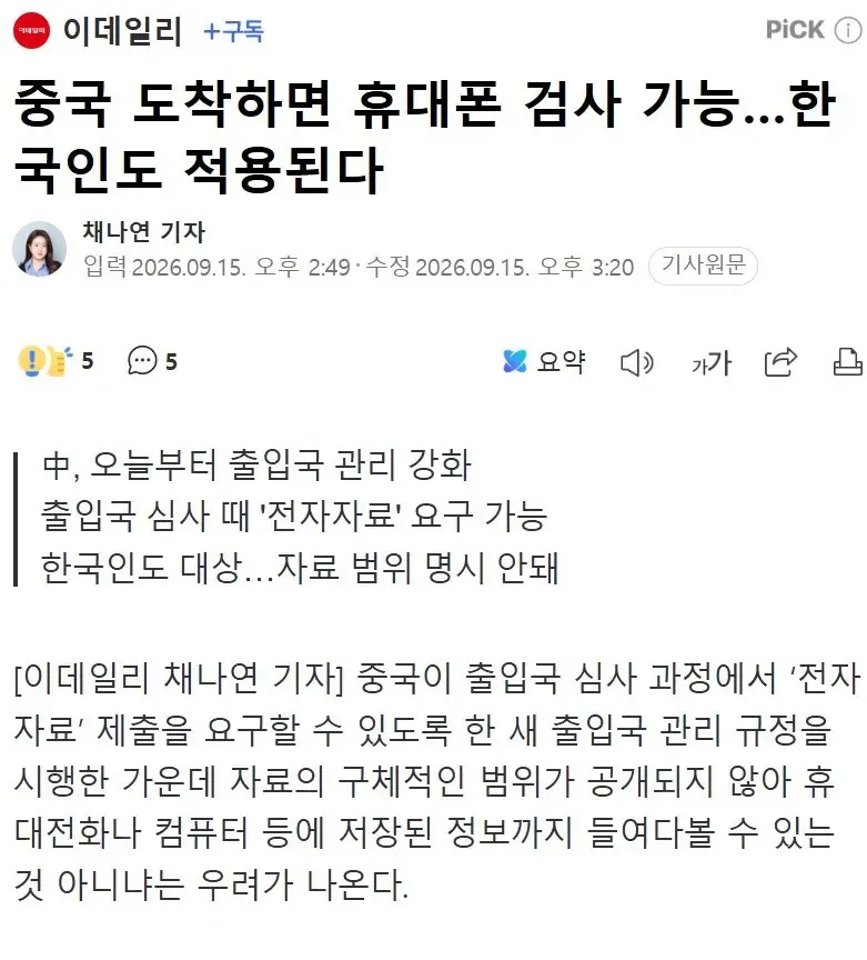 2026-09-15 185936.jpg 중국 도착하면 휴대폰 검사 가능…한국인도 적용된다
