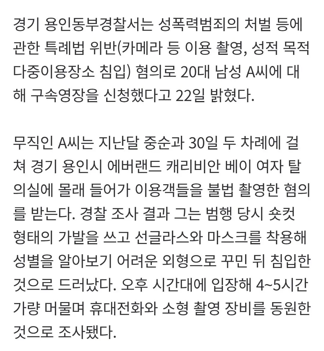 [속보]캐리비안 베이 女탈의실 불법촬영 20대 男 체포