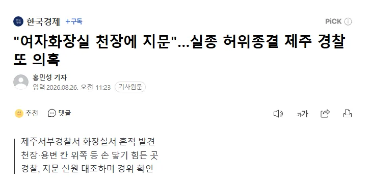 "여자화장실 천장에 지문".실종 허위종결 제주 경찰 또 의혹