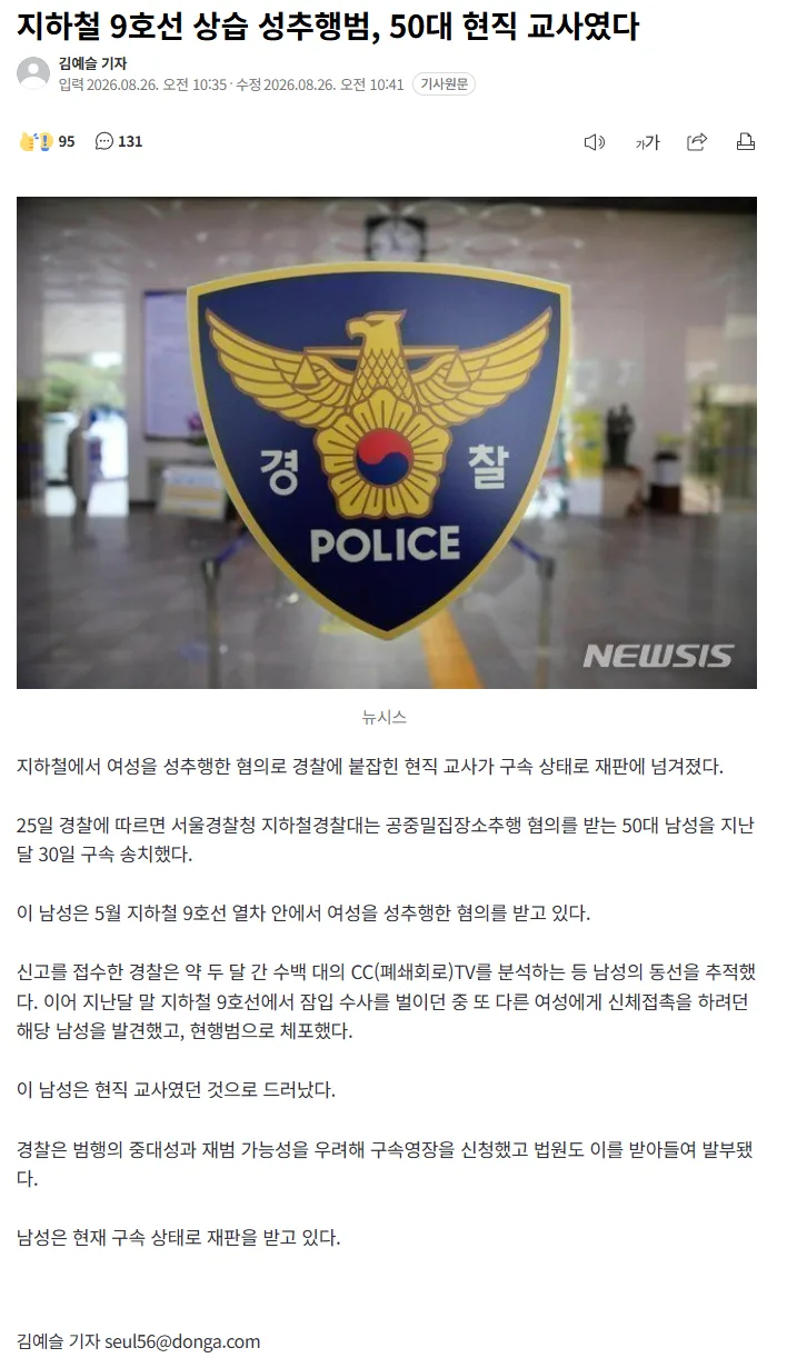 지하철 9호선 상습 성추행범, 50대 현직 교사였다