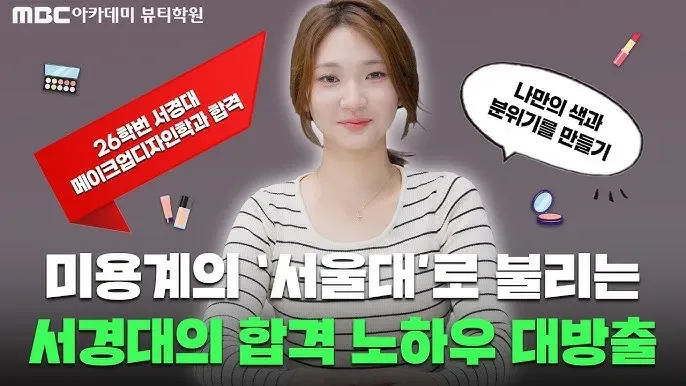미용계 쪽에서는 서경대가 미용계의 서울대라는 소리가 있더군요...