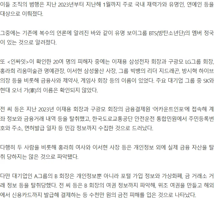 재벌·유명인 노린 中 해킹 조직, ‘이재용·구광모 개인정보’도 털었다